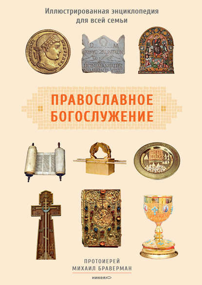 

Православное богослужение. Иллюстрированная энциклопедия для всей семьи