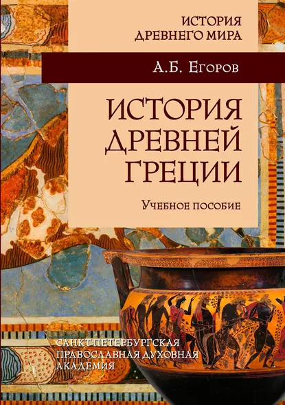 Обложка книги История Древней Греции, А. Б. Егоров