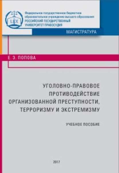 

Уголовно-правовое противодействие организованной преступности, терроризму и экстремизму