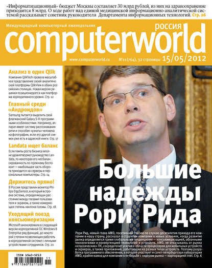 Открытые системы — Журнал Computerworld Россия №11/2012