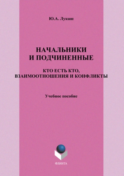 Обложка книги Начальники и подчиненные. Кто есть кто, взаимоотношения и конфликты. Учебное пособие, Ю. А. Лукаш