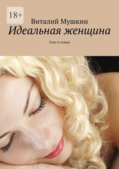 Виталий Мушкин — Идеальная женщина. Секс и семья