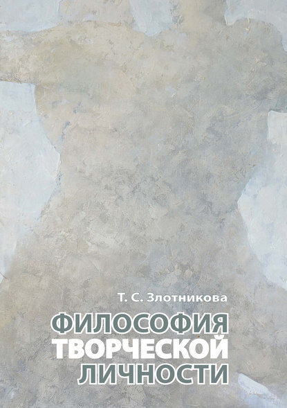 Т. С. Злотникова — Философия творческой личности