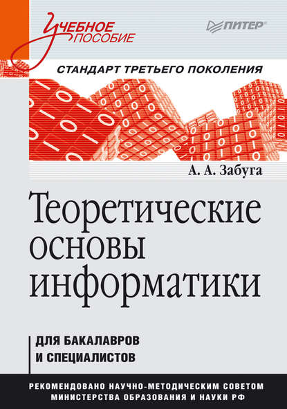 Теоретические основы информатики (А. А. Забуга). 2014г. 