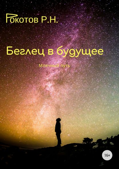 

Беглец в будущее. Млечный путь