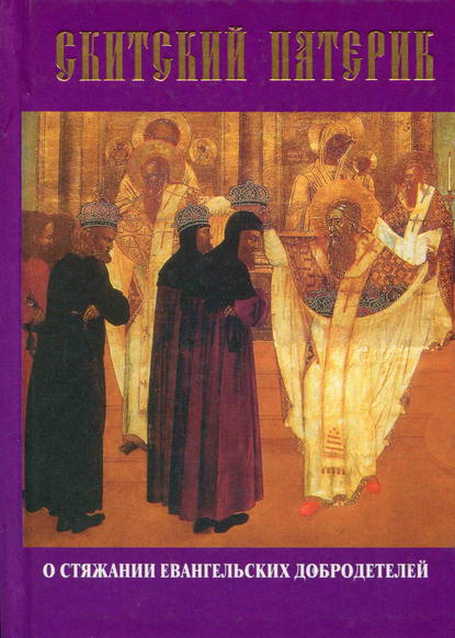 Сборник — Скитский патерик о стяжании евангельских добродетелей