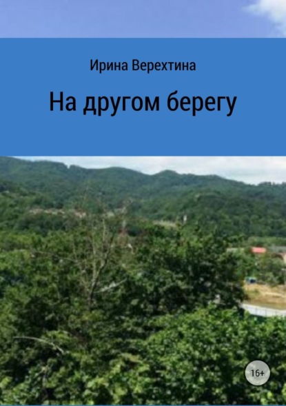 Ирина Верехтина На другом берегу