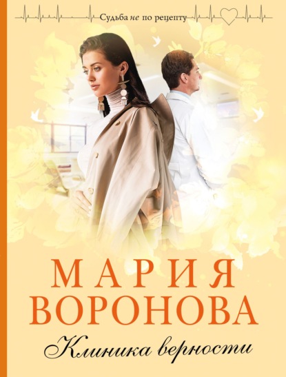 Мария Воронова — Клиника верности