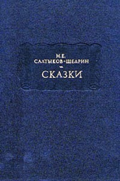 Богатырь - Михаил Салтыков-Щедрин