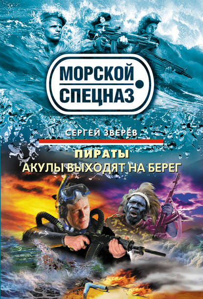Сергей Иванович Зверев - Акулы выходят на берег
