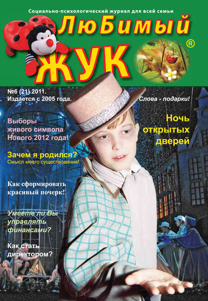 ЛюБимый Жук, №6 (21) 2011 (Группа авторов). 2011г. 