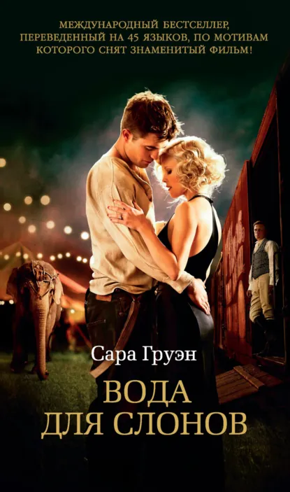 Обложка книги Вода для слонов, Сара Груэн