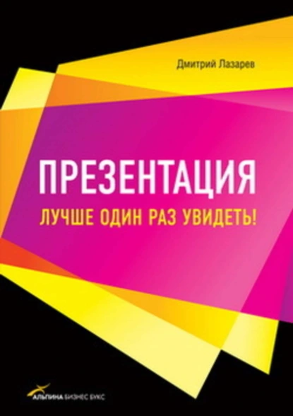 Обложка книги Презентация: Лучше один раз увидеть!, Дмитрий Лазарев