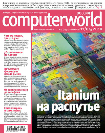 Открытые системы — Журнал Computerworld Россия №15/2010