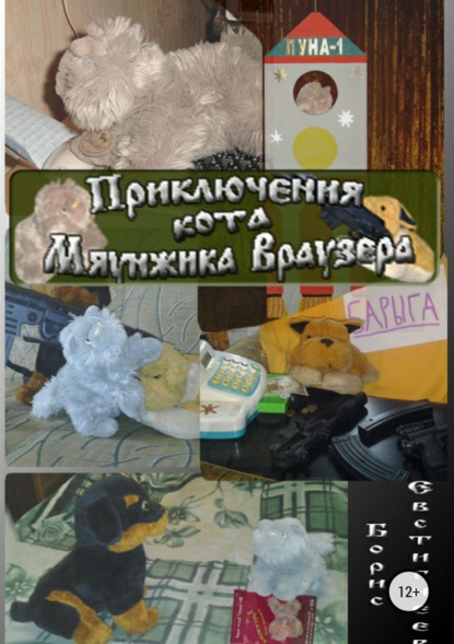 

Приключения кота Мяунжика Враузера