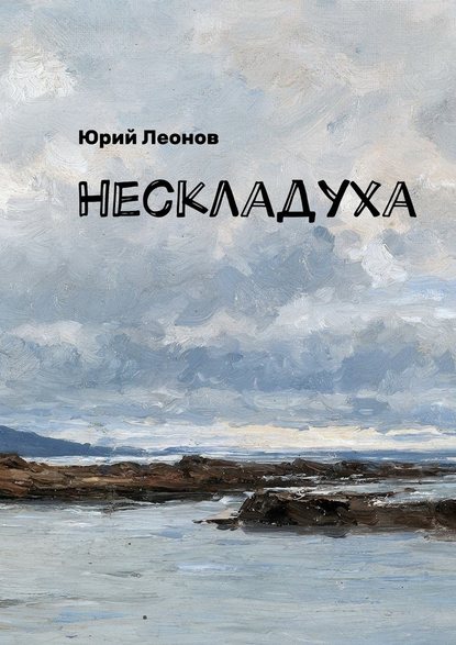 Нескладуха - Леонов Юрий