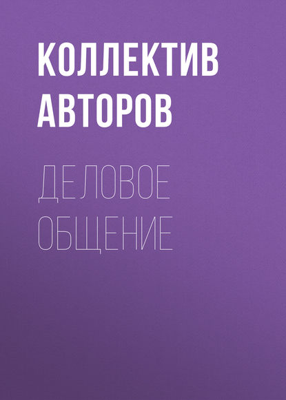 Деловое общение (Коллектив авторов). 2011г. 