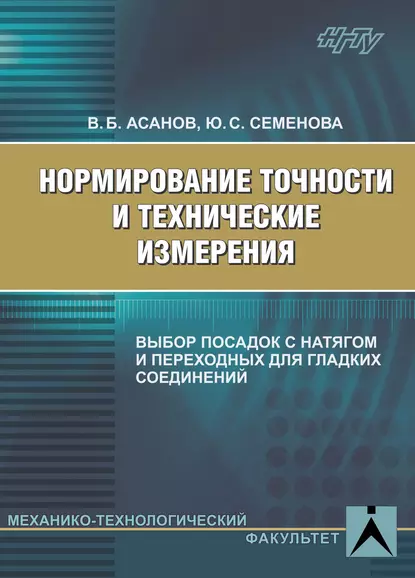 Обложка книги Нормирование точности и технические измерения. Выбор посадок с натягом и переходных для гладких соединений, Ю. С. Семенова