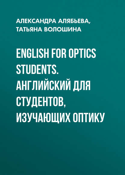 English for Optics Students. Английский для студентов, изучающих оптику Алябьева Александра