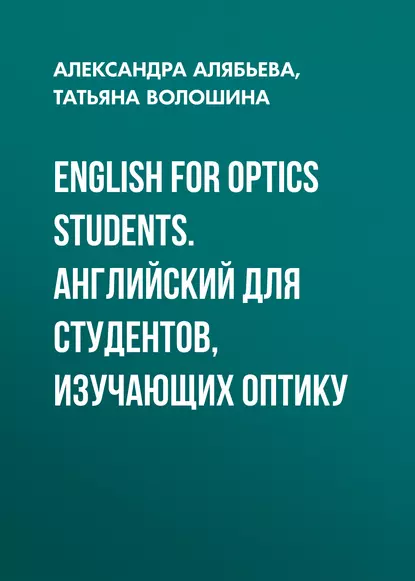 Обложка книги English for Optics Students. Английский для студентов, изучающих оптику, Александра Алябьева