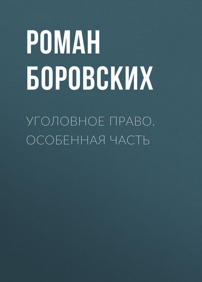 Уголовное право. Особенная часть (Роман Боровских). 2011г. 