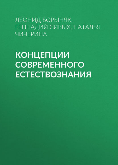 Концепции современного естествознания (Геннадий Сивых). 2014г. 