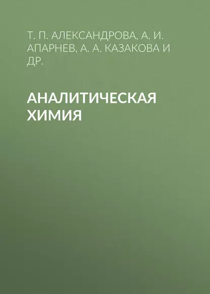 Обложка книги Аналитическая химия, А. И. Апарнев