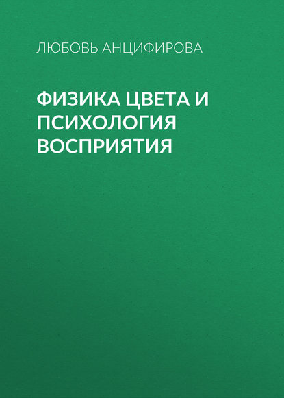 Анцифирова Любовь Физика цвета и психология восприятия