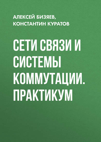 Сети связи и системы коммутации. Практикум (Алексей Бизяев). 2016г. 