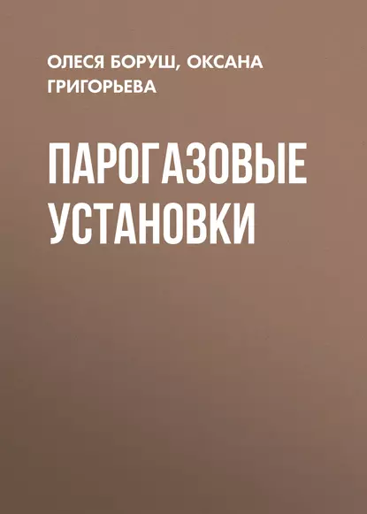 Обложка книги Парогазовые установки, О. К. Григорьева