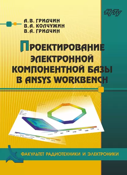 Обложка книги Проектирование электронной компонентной базы в ANSYS Workbench, Виктор Алексеевич Гридчин