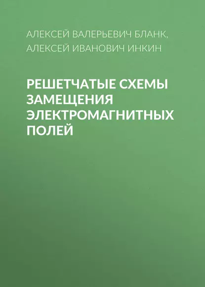 Обложка книги Решетчатые схемы замещения электромагнитных полей, А. И. Инкин