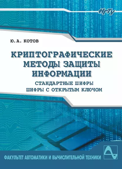 Обложка книги Криптографические методы защиты информации. Шифры, Ю. А. Котов