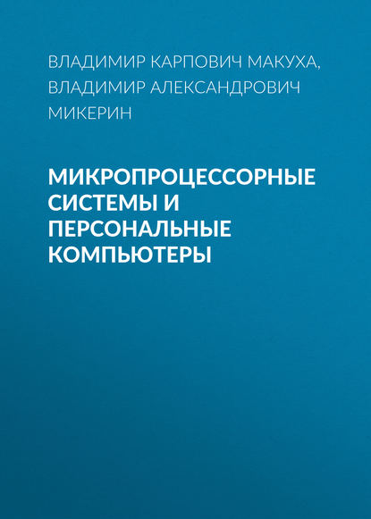 Микропроцессорные системы и персональные компьютеры