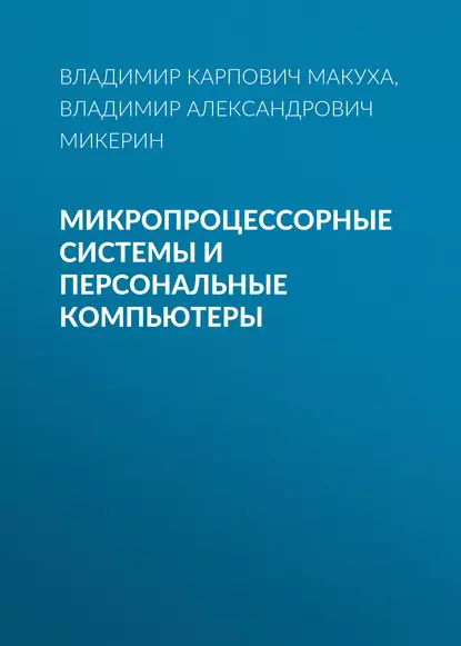 Обложка книги Микропроцессорные системы и персональные компьютеры, Владимир Александрович Микерин