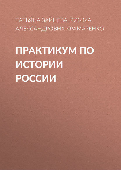 Р. А. Крамаренко - Практикум по истории России