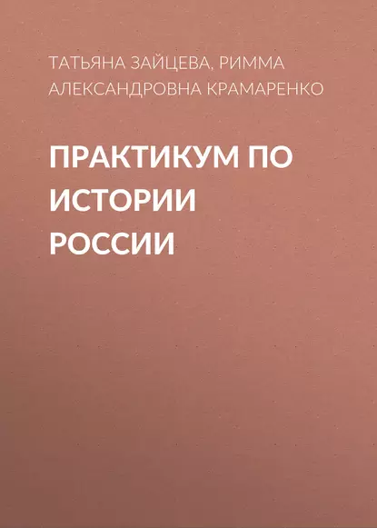 Обложка книги Практикум по истории России, Р. А. Крамаренко