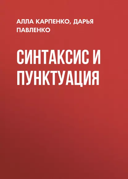 Обложка книги Синтаксис и пунктуация, Д. В. Павленко