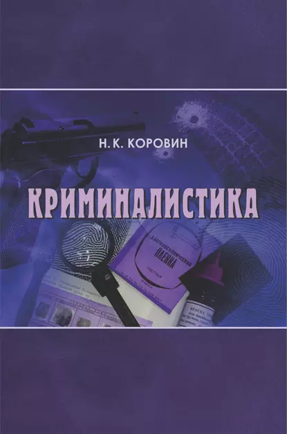 Обложка книги Криминалистика, Николай Коровин