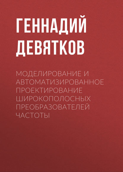 Моделирование и автоматизированное проектирование широкополосных преобразователей частоты (Г. Н. Девятков). 2010г. 