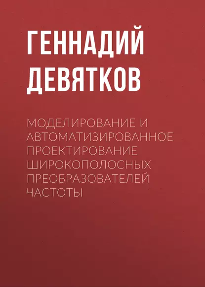 Обложка книги Моделирование и автоматизированное проектирование широкополосных преобразователей частоты, Г. Н. Девятков