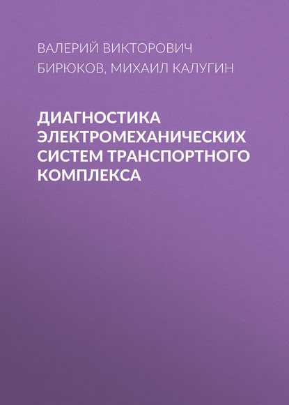 Диагностика электромеханических систем транспортного комплекса