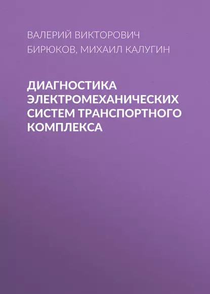 Обложка книги Диагностика электромеханических систем транспортного комплекса, В. В. Бирюков