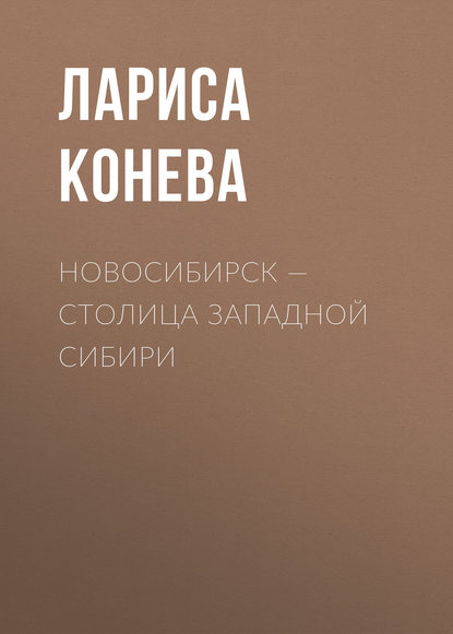 Новосибирск — столица Западной Сибири (Лариса Конева). 2015г. 