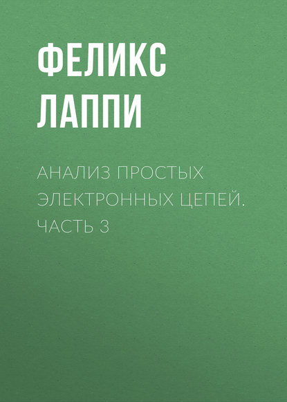 Анализ простых электронных цепей. Часть 3 (Ф. Э Лаппи). 2015г. 