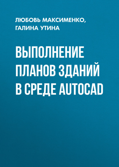 Выполнение планов зданий в среде AutoCAD (Галина Утина). 2015г. 