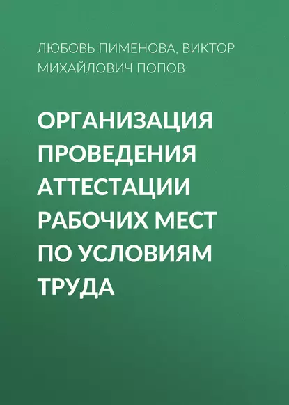 Обложка книги Организация проведения аттестации рабочих мест по условиям труда, Виктор Михайлович Попов