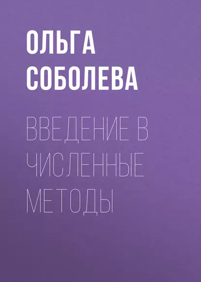 Обложка книги Введение в численные методы, Ольга Соболева