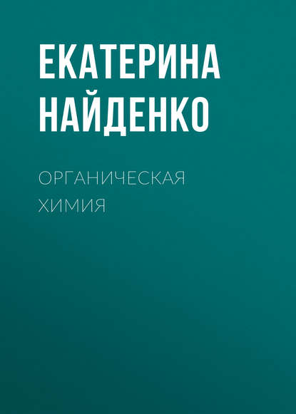 Органическая химия (Екатерина Найденко). 2014г. 