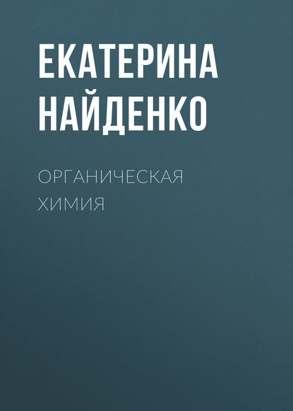 Органическая химия - Екатерина Найденко